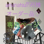 [amanatsu1198様オーダー品]キッズのネックウォーマー