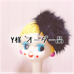 Y様オーダー品
