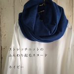 ストレッチニットのふんわり起毛スヌード○ネイビー
