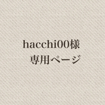hacchi00様専用ページ