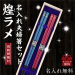 名入れ夫婦箸　煌ラメ　高級桐箱付き