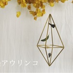 真鍮 ヒンメリ