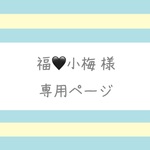 【福 🖤 小梅 様】専用ページ（3本）