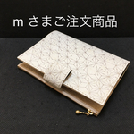 超軽量 『ほぼ日手帳オリジナル』対応ファスナー付きA6サイズ手帳ケース  麻の葉 ベージュ
