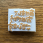 限定1個のみ！あけましておめでとうございます 消しゴムはんこ