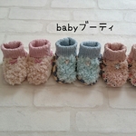 ＊babyブーティ＊
