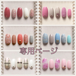 専用ページ