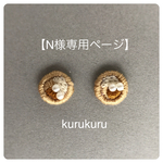 N様専用ページ