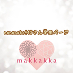 nananako448さん専用ページ