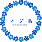 binoさまオーダー品