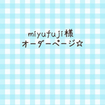 miyufuji様 オーダーページ☆
