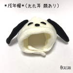 ✴︎戌年 わんわん帽 顔あり・白×黒✴︎