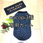 U／Shiho  cocopi3様専用カート