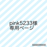 pink5233様専用ページ