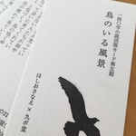 鳥のいる風景（140字小説活版カード第5期）