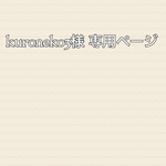  kuroneko3様専用ページ