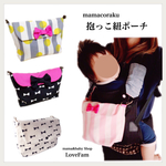 専用  抱っこ紐ポーチ
