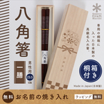 贈り物・自分用に♪可愛いデザイン桐箱付き★八角箸 1膳★名入れもラッピングも無料