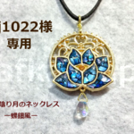sj1022様オーダー品【蓮と陰り月のネックレスー螺鈿風ー】