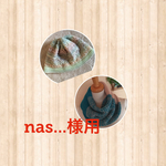  nas...様用