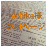 【nichika様専用ページ】