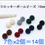 フロッキーボールビーズ♡14個セット♡ベロア素材♡秋冬