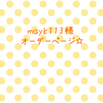 mayk113様 オーダーページ☆