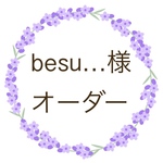 besu…様 オーダー