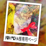 yumi*cha様専用ページ