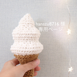 hanazu8716 様 専用ページです🍦