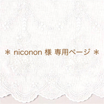 ＊ niconon 様 専用ページ ＊