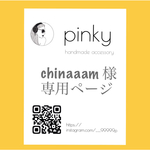 chinaaam様専用ページ