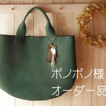 【ポノポノ様オーダー品】柊(ひいらぎ)の森から来たラウンドトート♪