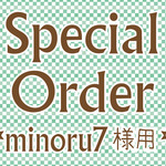 minoru7様専用　オーダー商品