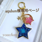 星のキーホルダー