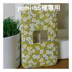 yumi-55様専用