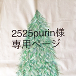 🌲2525purin様専用ページ🌲