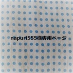 napuri555様専用ページ