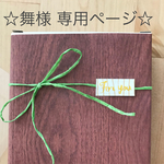 舞様専用ページ♡