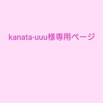 kanata-uuu様専用ページ