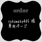 yokomako405 様専用ページ