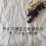 サイズ補正・オプション料金
