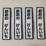 【ワッペン】刺しゅうお名前ワッペン4枚セット【2】たて1列★入学準備