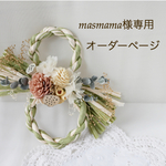 masmama様専用オーダーページ