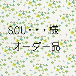 SOU・・・様 オーダー品