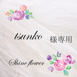 tsunko様専用