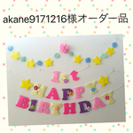 akane9171216様オーダー品ラプンツェル♡カラーお誕生日ガーランド♪