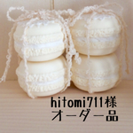 hitomi711様 オーダー品