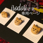 irodoriさま専用ページ