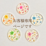 お客様専用ページ